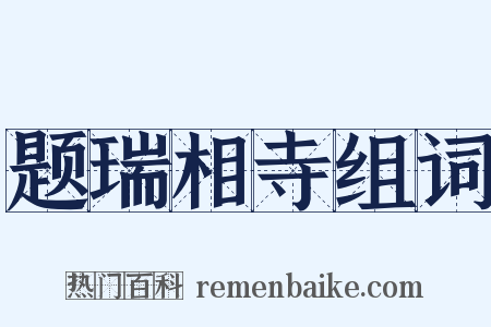 题瑞相寺组词是什么意思的图片
